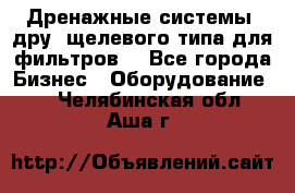 Дренажные системы (дру) щелевого типа для фильтров  - Все города Бизнес » Оборудование   . Челябинская обл.,Аша г.